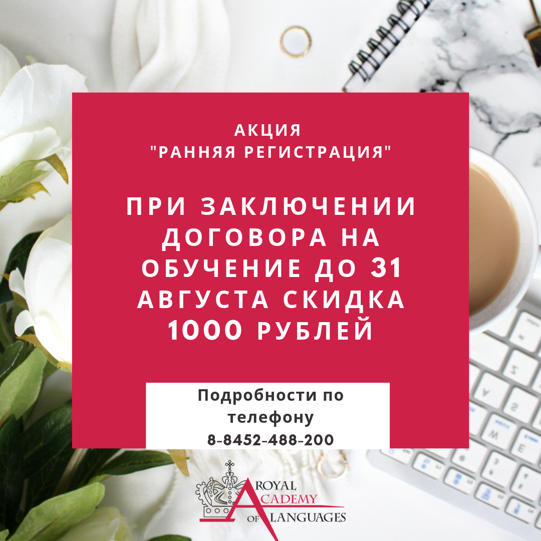 Подробности по телефону 8-8452-488-200 (1) - Royal Academy of Languages